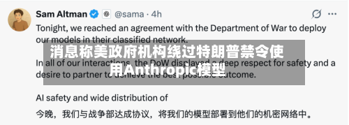 消息称美政府机构绕过特朗普禁令使用Anthropic模型-第1张图片