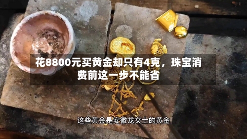 花8800元买黄金却只有4克	，珠宝消费前这一步不能省-第1张图片
