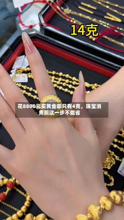 花8800元买黄金却只有4克，珠宝消费前这一步不能省-第3张图片