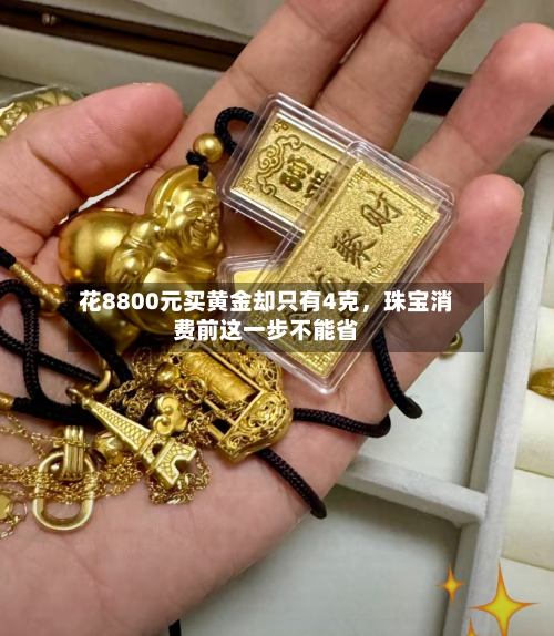 花8800元买黄金却只有4克，珠宝消费前这一步不能省-第2张图片