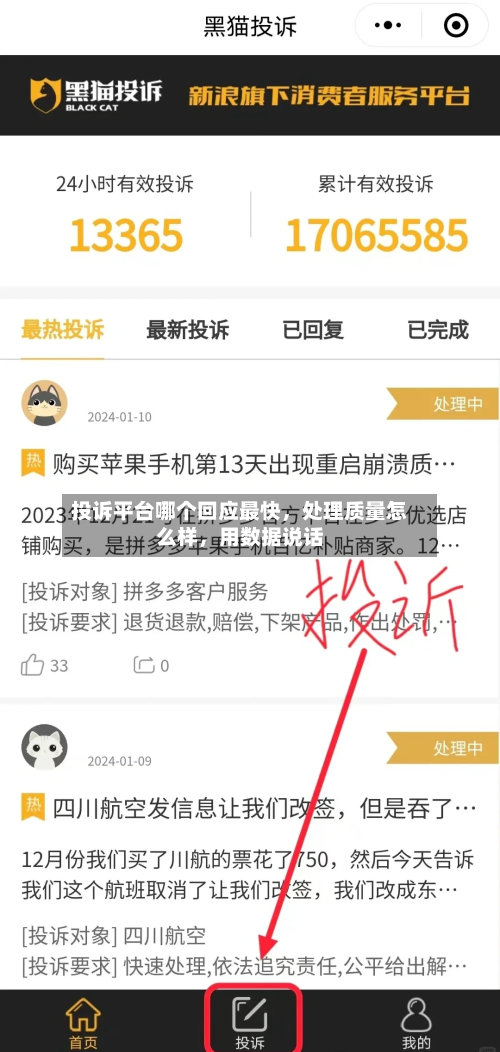 投诉平台哪个回应最快，处理质量怎么样	，用数据说话-第3张图片