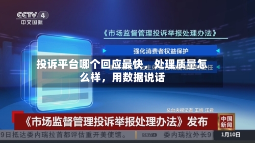 投诉平台哪个回应最快，处理质量怎么样	，用数据说话-第2张图片
