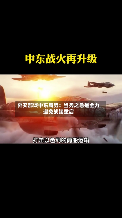 外交部谈中东局势：当务之急是全力避免战端重启-第2张图片