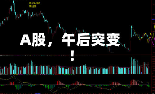 A股，午后突变！-第1张图片