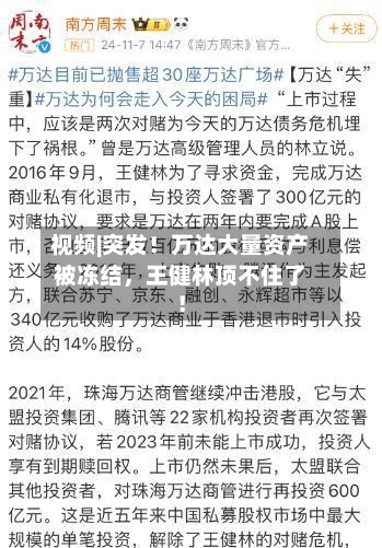 视频|突发！万达大量资产被冻结，王健林顶不住了！-第2张图片