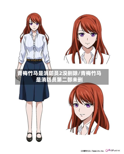 青梅竹马是消防员2没删除/青梅竹马是消防员第二部未删-第1张图片