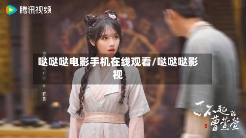 哒哒哒电影手机在线观看/哒哒哒影视-第1张图片