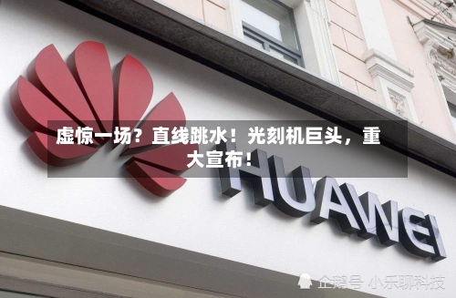 虚惊一场？直线跳水！光刻机巨头，重大宣布！-第2张图片