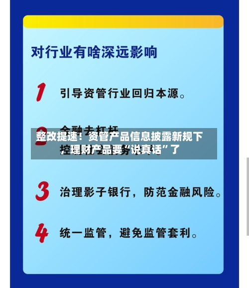 整改提速！资管产品信息披露新规下	，理财产品要“说真话”了-第1张图片