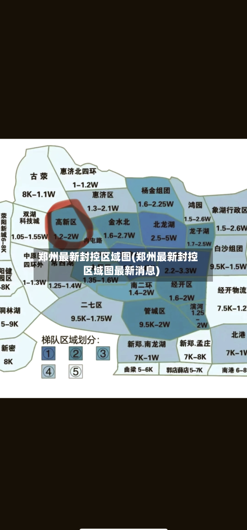 郑州最新封控区域图(郑州最新封控区域图最新消息)-第1张图片