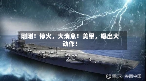 刚刚！停火，大消息！美军	，曝出大动作！-第2张图片