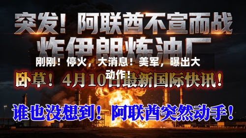 刚刚！停火	，大消息！美军，曝出大动作！-第1张图片