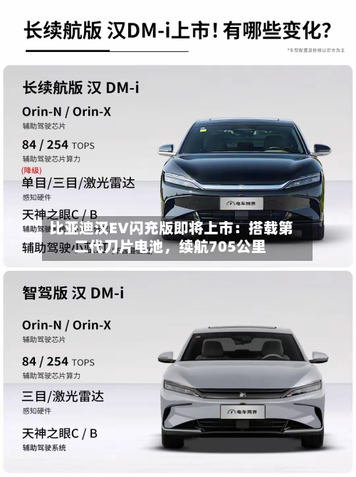 比亚迪汉EV闪充版即将上市：搭载第二代刀片电池，续航705公里