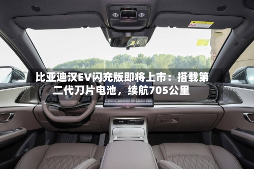 比亚迪汉EV闪充版即将上市：搭载第二代刀片电池，续航705公里-第2张图片