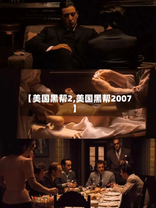 【美国黑帮2,美国黑帮2007】-第2张图片