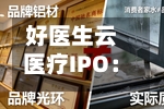 好医生云医疗IPO：9000+销售人员研发费率仅0.3%披着科技外衣的卖药人？家族控股、年底未上市或面巨额赎回-第2张图片
