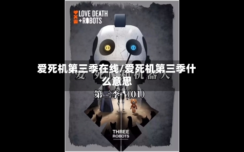 爱死机第三季在线/爱死机第三季什么意思