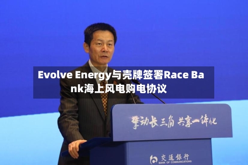 Evolve Energy与壳牌签署Race Bank海上风电购电协议-第2张图片