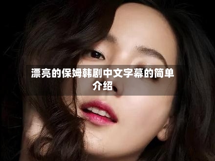 漂亮的保姆韩剧中文字幕的简单介绍