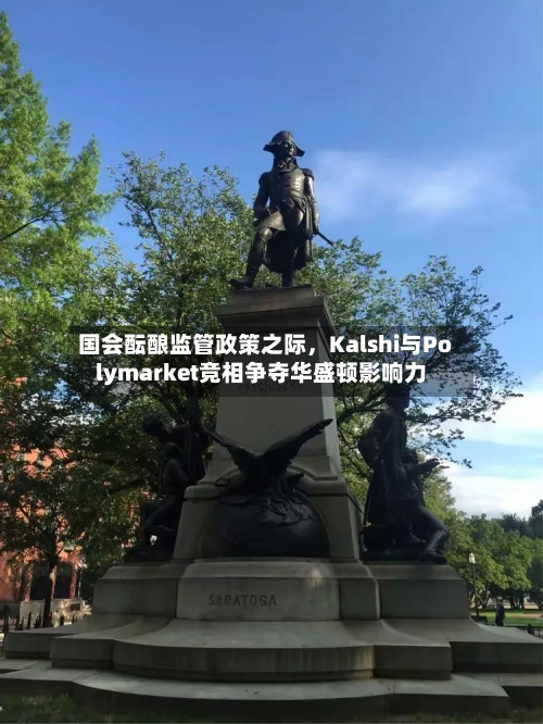 国会酝酿监管政策之际，Kalshi与Polymarket竞相争夺华盛顿影响力-第2张图片