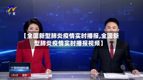 【全国新型肺炎疫情实时播报,全国新型肺炎疫情实时播报视频】-第1张图片
