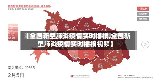 【全国新型肺炎疫情实时播报,全国新型肺炎疫情实时播报视频】-第2张图片