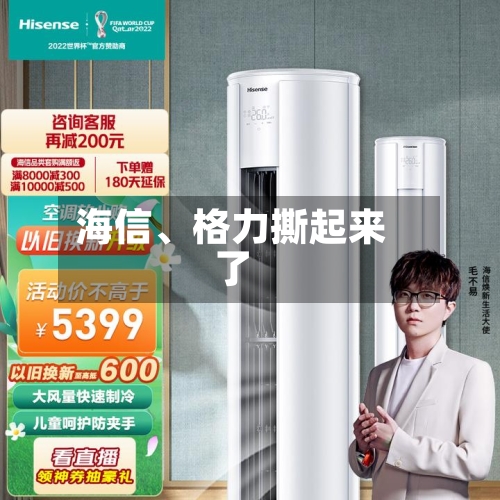 海信	、格力撕起来了-第1张图片
