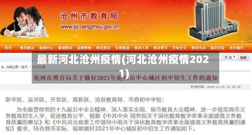 最新河北沧州疫情(河北沧州疫情2021)-第1张图片
