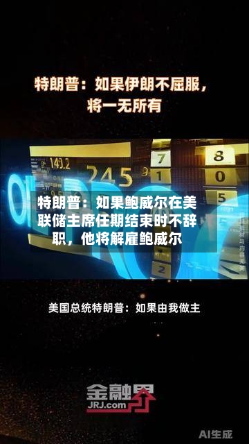 特朗普：如果鲍威尔在美联储主席任期结束时不辞职	，他将解雇鲍威尔-第2张图片