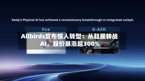 Allbirds宣布惊人转型：从鞋履转战AI	，股价暴涨超300%-第1张图片