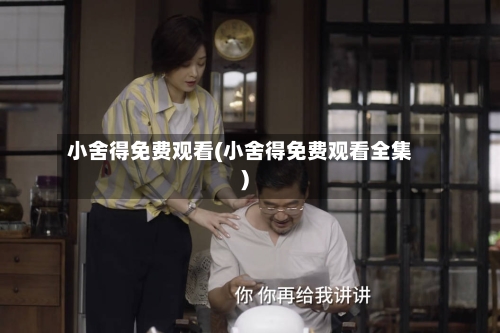 小舍得免费观看(小舍得免费观看全集)-第1张图片