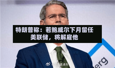 特朗普称：若鲍威尔下月留任美联储	，将解雇他-第2张图片