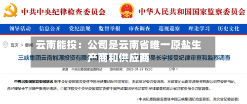 云南能投：公司是云南省唯一原盐生产商和供应商