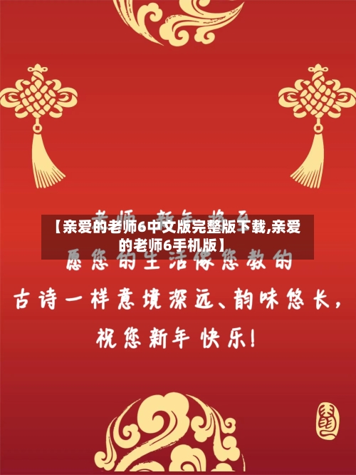 【亲爱的老师6中文版完整版下载,亲爱的老师6手机版】-第2张图片