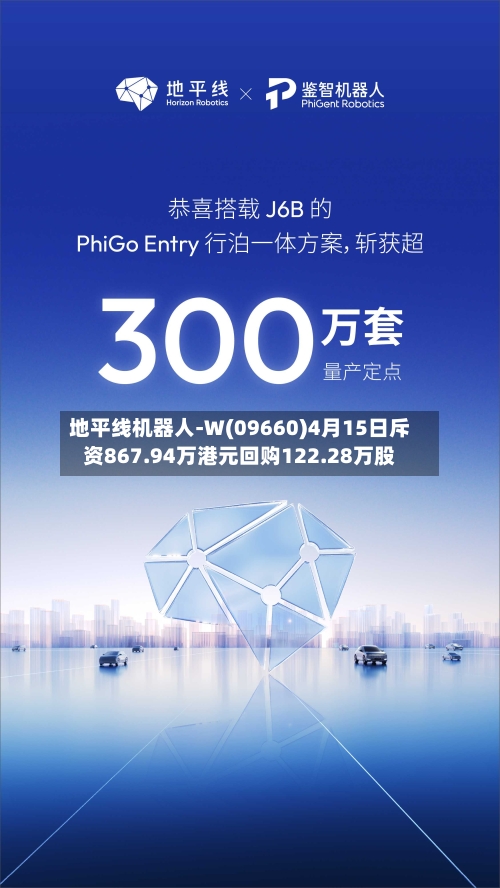 地平线机器人-W(09660)4月15日斥资867.94万港元回购122.28万股