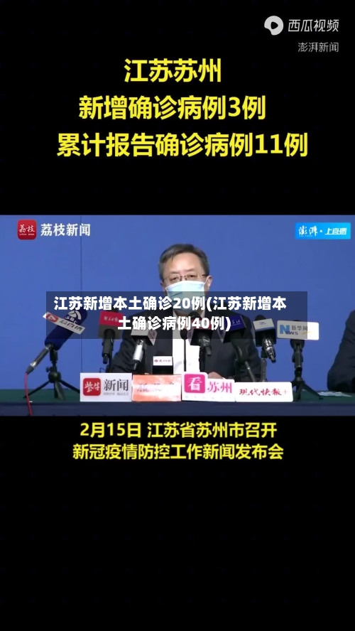 江苏新增本土确诊20例(江苏新增本土确诊病例40例)-第1张图片