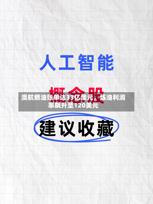 澳航燃油账单达33亿澳元	，炼油利润率飙升至120美元-第2张图片