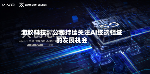 润欣科技：公司持续关注AI终端领域的发展机会-第2张图片