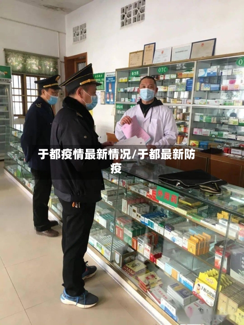 于都疫情最新情况/于都最新防疫-第2张图片