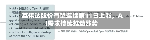 英伟达股价有望连续第11日上涨，AI需求持续推动涨势-第1张图片