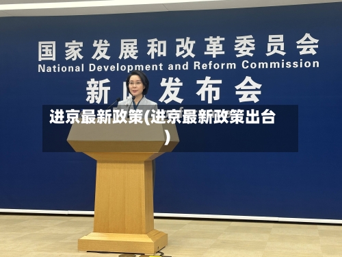 进京最新政策(进京最新政策出台)-第2张图片