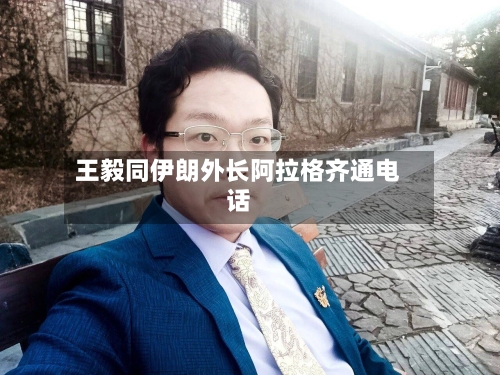 王毅同伊朗外长阿拉格齐通电话-第1张图片