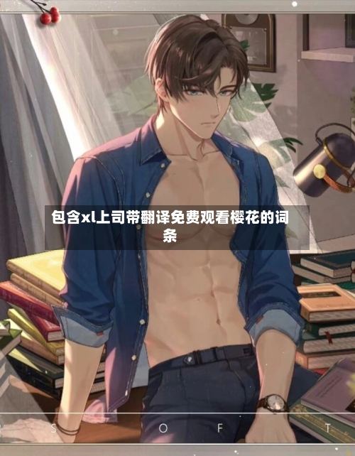 包含xl上司带翻译免费观看樱花的词条