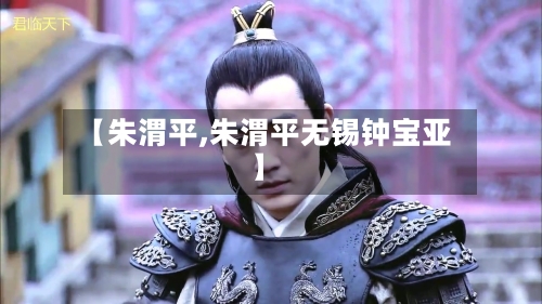 【朱渭平,朱渭平无锡钟宝亚】-第2张图片