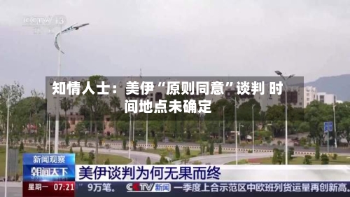 知情人士：美伊“原则同意”谈判 时间地点未确定-第2张图片