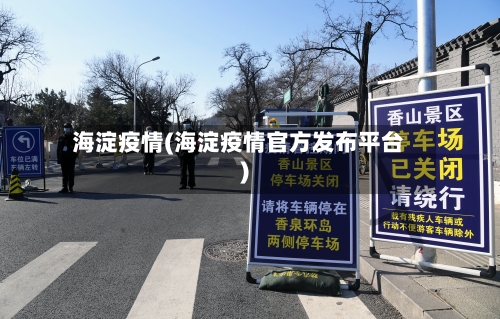 海淀疫情(海淀疫情官方发布平台)