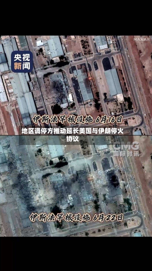 地区调停方推动延长美国与伊朗停火协议-第2张图片