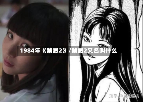 1984年《禁忌2》/禁忌2又名叫什么