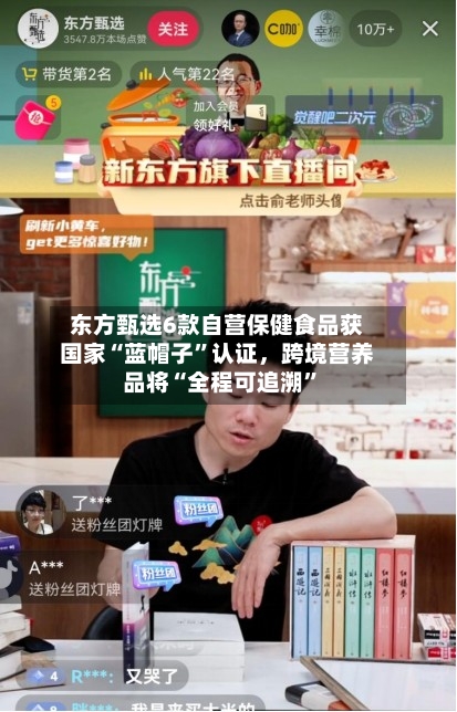 东方甄选6款自营保健食品获国家“蓝帽子”认证，跨境营养品将“全程可追溯”