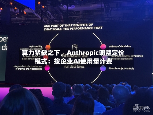 算力紧缺之下，Anthropic调整定价模式：按企业AI使用量计费-第3张图片